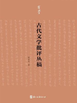 cover image of 古代文学批评丛稿